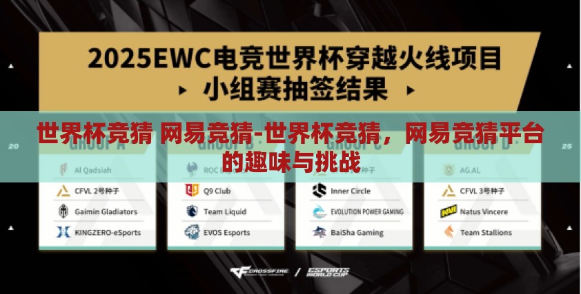 世界杯竞猜 网易竞猜-世界杯竞猜,网易竞猜平台的趣味与挑战 世界杯竞猜 网易竞猜-世界杯竞猜,网易竞猜平台的趣味与挑战