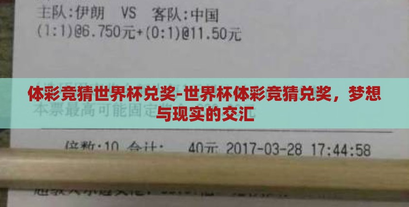 体彩竞猜世界杯兑奖-世界杯体彩竞猜兑奖,梦想与现实的交汇 体彩竞猜世界杯兑奖-世界杯体彩竞猜兑奖,梦想与现实的交汇