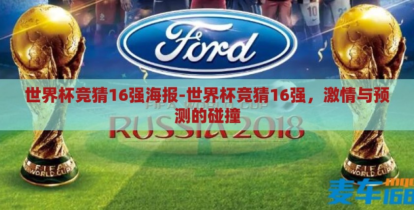 世界杯竞猜16强海报-世界杯竞猜16强，激情与预测的碰撞