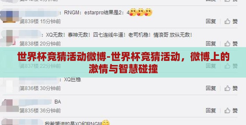 世界杯竞猜活动微博-世界杯竞猜活动,微博上的激情与智慧碰撞 世界杯竞猜活动微博-世界杯竞猜活动,微博上的激情与智慧碰撞