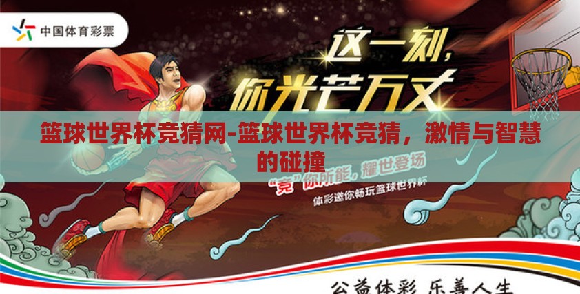 篮球世界杯竞猜网-篮球世界杯竞猜，激情与智慧的碰撞