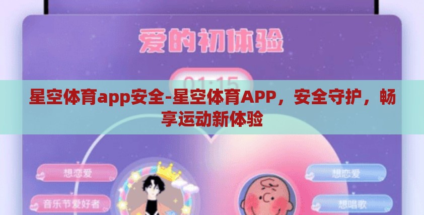 星空体育app安全-星空体育APP,安全守护,畅享运动新体验 星空体育app安全-星空体育APP,安全守护,畅享运动新体验