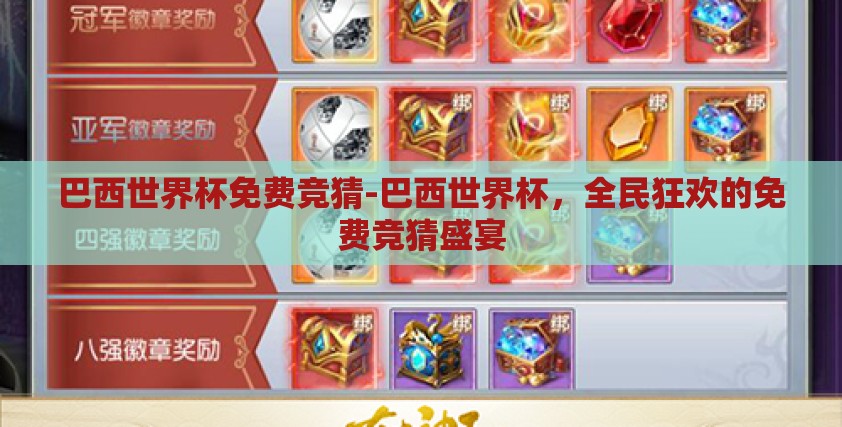 巴西世界杯免费竞猜-巴西世界杯,全民狂欢的免费竞猜盛宴 巴西世界杯免费竞猜-巴西世界杯,全民狂欢的免费竞猜盛宴