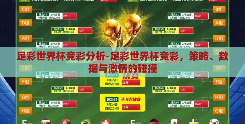 足彩世界杯竞彩分析-足彩世界杯竞彩,策略、数据与激情的碰撞 足彩世界杯竞彩分析-足彩世界杯竞彩,策略、数据与激情的碰撞