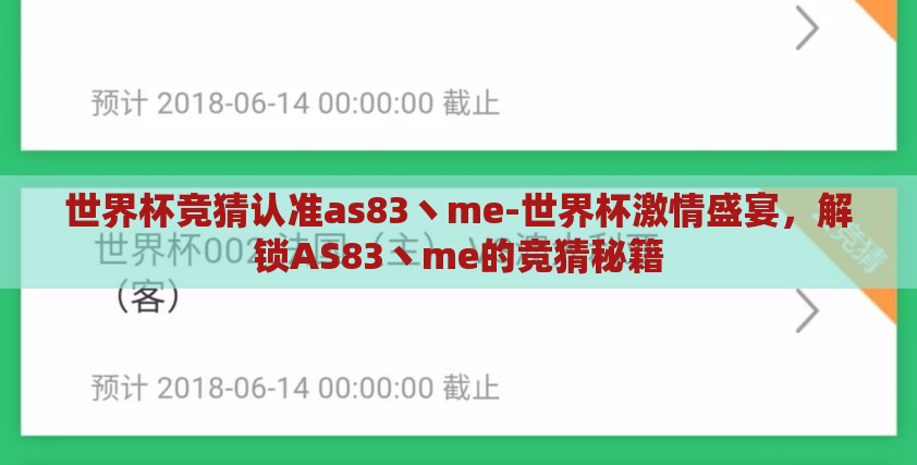 世界杯竞猜认准as83丶me-世界杯激情盛宴，解锁AS83丶me的竞猜秘籍
