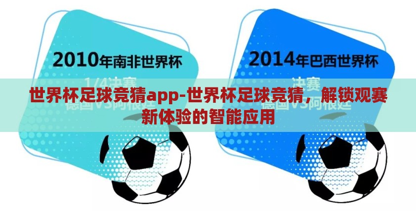 世界杯足球竞猜app-世界杯足球竞猜,解锁观赛新体验的智能应用 世界杯足球竞猜app-世界杯足球竞猜,解锁观赛新体验的智能应用