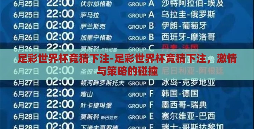 足彩世界杯竞猜下注-足彩世界杯竞猜下注,激情与策略的碰撞 足彩世界杯竞猜下注-足彩世界杯竞猜下注,激情与策略的碰撞