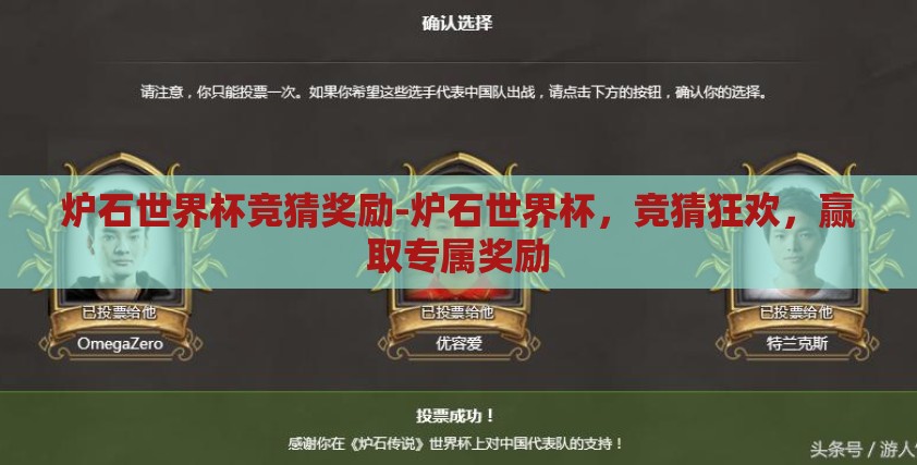 炉石世界杯竞猜奖励-炉石世界杯,竞猜狂欢,赢取专属奖励 炉石世界杯竞猜奖励-炉石世界杯,竞猜狂欢,赢取专属奖励