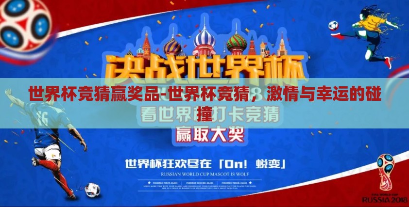 世界杯竞猜赢奖品-世界杯竞猜,激情与幸运的碰撞 世界杯竞猜赢奖品-世界杯竞猜,激情与幸运的碰撞