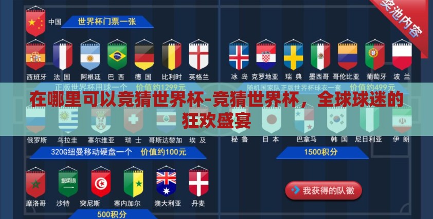 在哪里可以竞猜世界杯-竞猜世界杯,全球球迷的狂欢盛宴 在哪里可以竞猜世界杯-竞猜世界杯,全球球迷的狂欢盛宴