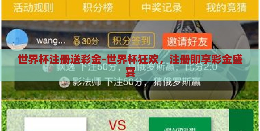 世界杯注册送彩金-世界杯狂欢，注册即享彩金盛宴