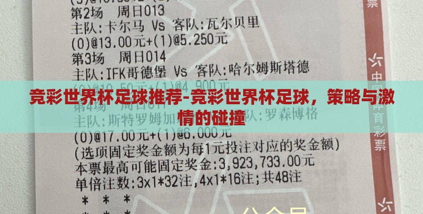 竞彩世界杯足球推荐-竞彩世界杯足球,策略与激情的碰撞 竞彩世界杯足球推荐-竞彩世界杯足球,策略与激情的碰撞