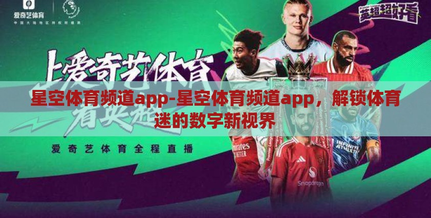 星空体育频道app-星空体育频道app，解锁体育迷的数字新视界