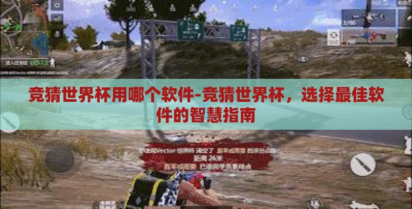 竞猜世界杯用哪个软件-竞猜世界杯,选择最佳软件的智慧指南 竞猜世界杯用哪个软件-竞猜世界杯,选择最佳软件的智慧指南