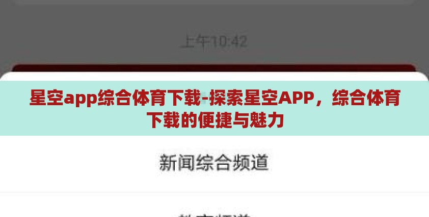 星空app综合体育下载-探索星空APP,综合体育下载的便捷与魅力 星空app综合体育下载-探索星空APP,综合体育下载的便捷与魅力