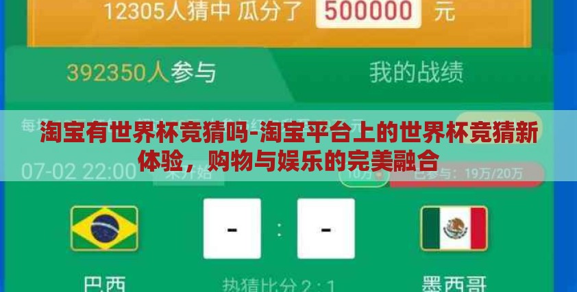 淘宝有世界杯竞猜吗-淘宝平台上的世界杯竞猜新体验,购物与娱乐的完美融合 淘宝有世界杯竞猜吗-淘宝平台上的世界杯竞猜新体验,购物与娱乐的完美融合