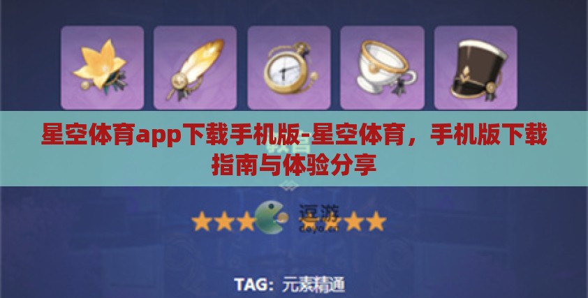 星空体育app下载手机版-星空体育，手机版下载指南与体验分享