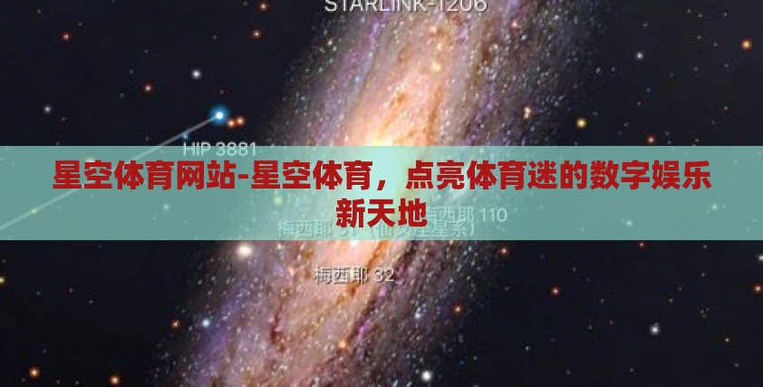 星空体育网站-星空体育，点亮体育迷的数字娱乐新天地
