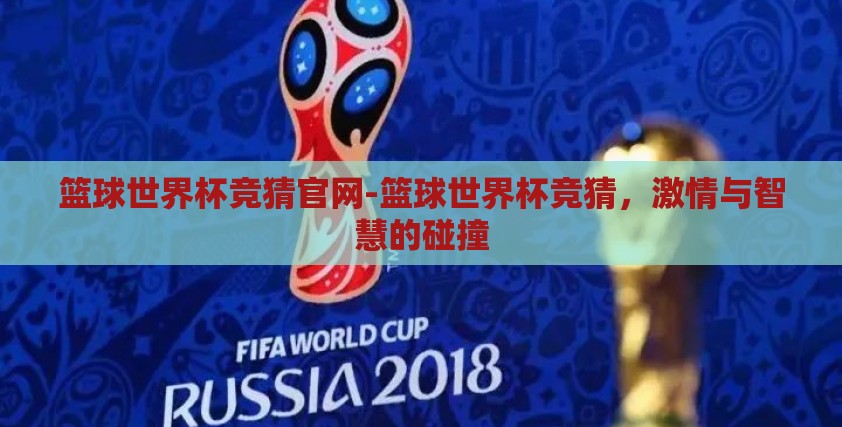 篮球世界杯竞猜官网-篮球世界杯竞猜，激情与智慧的碰撞