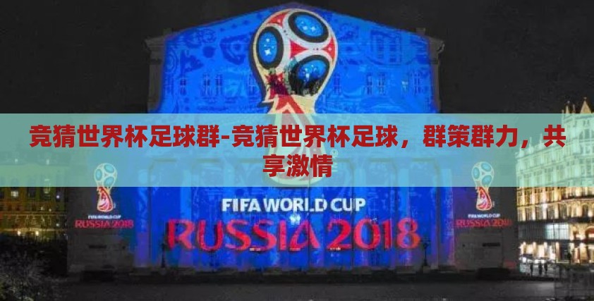 竞猜世界杯足球群-竞猜世界杯足球,群策群力,共享激情 竞猜世界杯足球群-竞猜世界杯足球,群策群力,共享激情