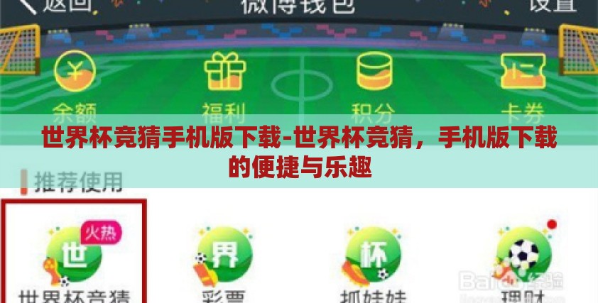 世界杯竞猜手机版下载-世界杯竞猜,手机版下载的便捷与乐趣 世界杯竞猜手机版下载-世界杯竞猜,手机版下载的便捷与乐趣