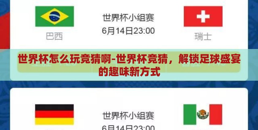 世界杯怎么玩竞猜啊-世界杯竞猜，解锁足球盛宴的趣味新方式