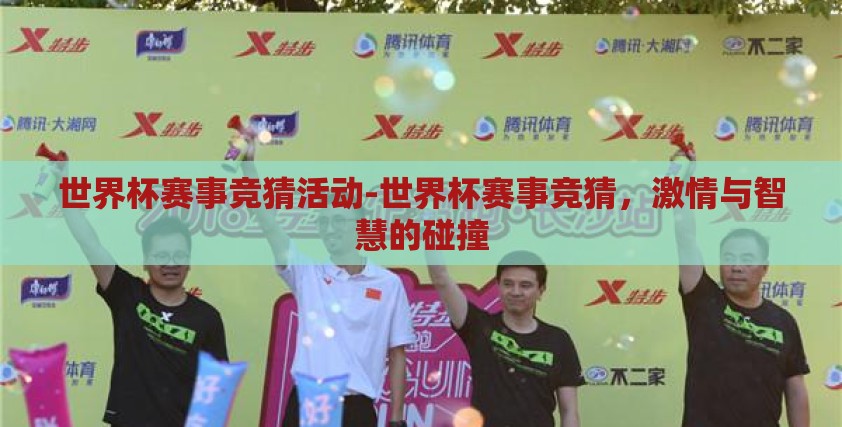 世界杯赛事竞猜活动-世界杯赛事竞猜,激情与智慧的碰撞 世界杯赛事竞猜活动-世界杯赛事竞猜,激情与智慧的碰撞