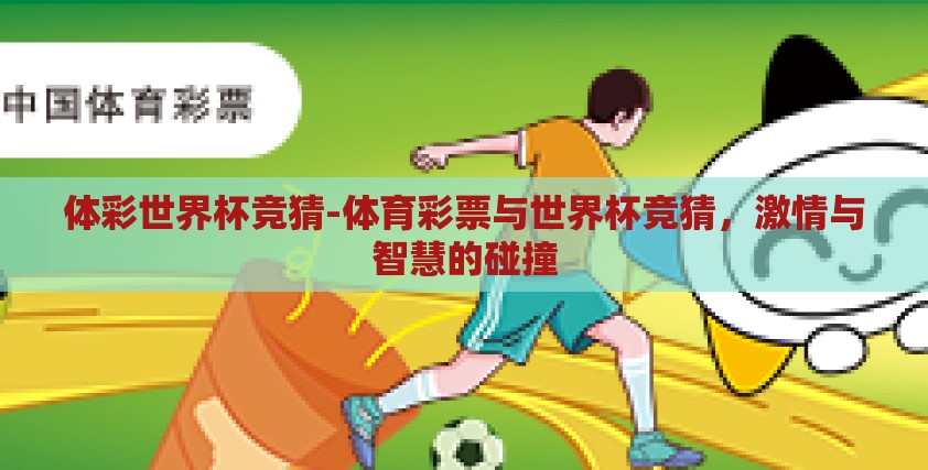 体彩世界杯竞猜-体育彩票与世界杯竞猜，激情与智慧的碰撞