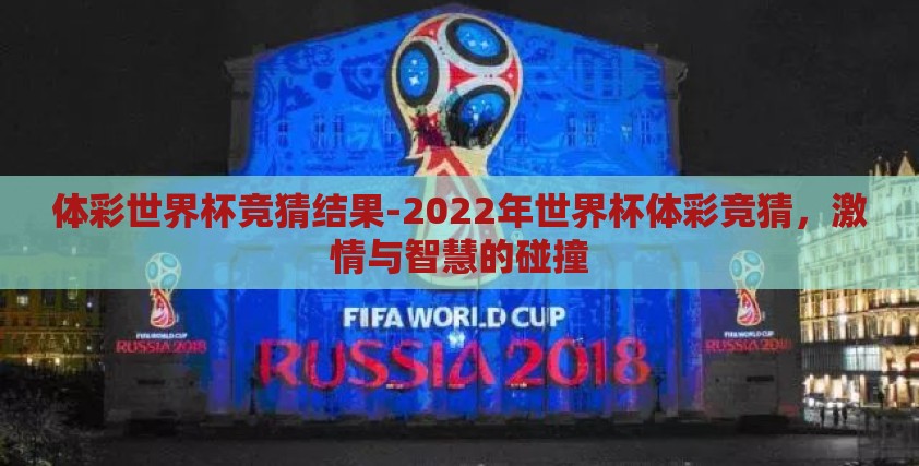 体彩世界杯竞猜结果-2022年世界杯体彩竞猜，激情与智慧的碰撞