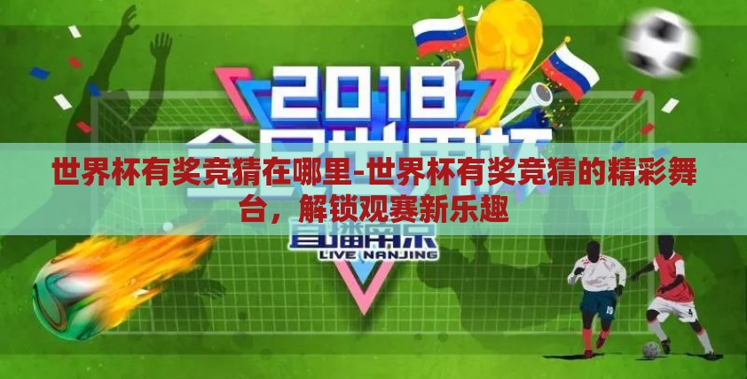 世界杯有奖竞猜在哪里-世界杯有奖竞猜的精彩舞台，解锁观赛新乐趣