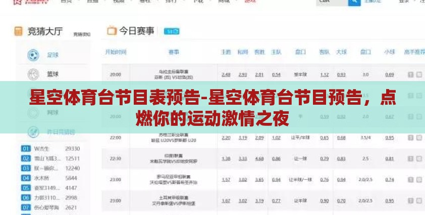 星空体育台节目表预告-星空体育台节目预告,点燃你的运动激情之夜 星空体育台节目表预告-星空体育台节目预告,点燃你的运动激情之夜