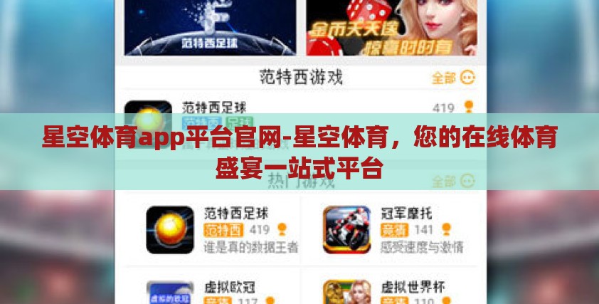 星空体育app平台官网-星空体育，您的在线体育盛宴一站式平台