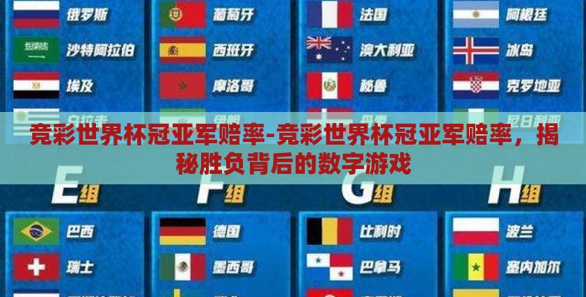 竞彩世界杯冠亚军赔率-竞彩世界杯冠亚军赔率，揭秘胜负背后的数字游戏