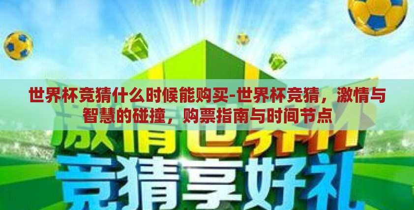 世界杯竞猜什么时候能购买-世界杯竞猜，激情与智慧的碰撞，购票指南与时间节点
