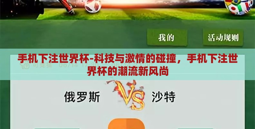 手机下注世界杯-科技与激情的碰撞，手机下注世界杯的潮流新风尚