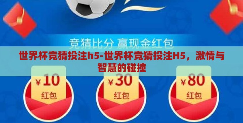 世界杯竞猜投注h5-世界杯竞猜投注H5,激情与智慧的碰撞 世界杯竞猜投注h5-世界杯竞猜投注H5,激情与智慧的碰撞