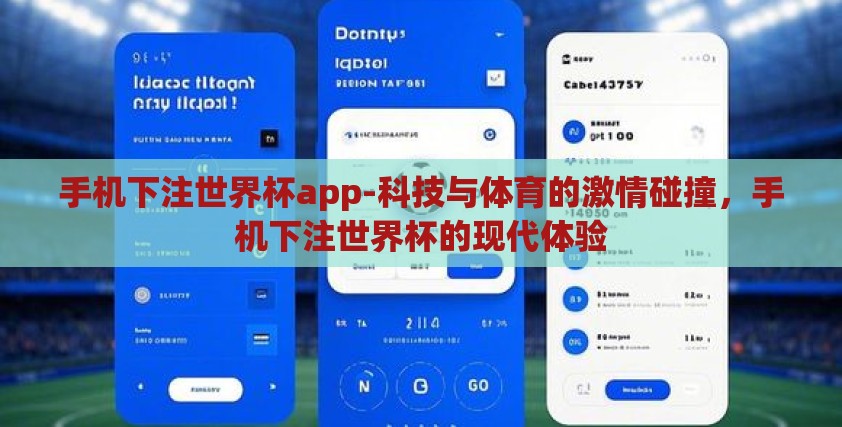 手机下注世界杯app-科技与体育的激情碰撞,手机下注世界杯的现代体验 手机下注世界杯app-科技与体育的激情碰撞,手机下注世界杯的现代体验
