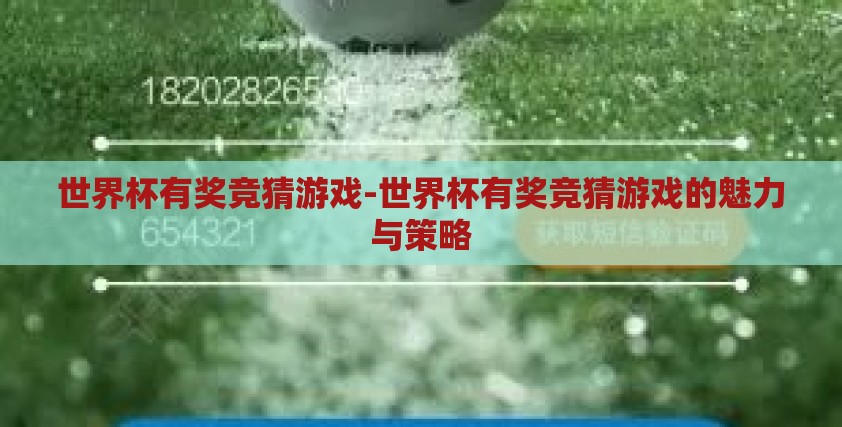 世界杯有奖竞猜游戏-世界杯有奖竞猜游戏的魅力与策略 世界杯有奖竞猜游戏-世界杯有奖竞猜游戏的魅力与策略
