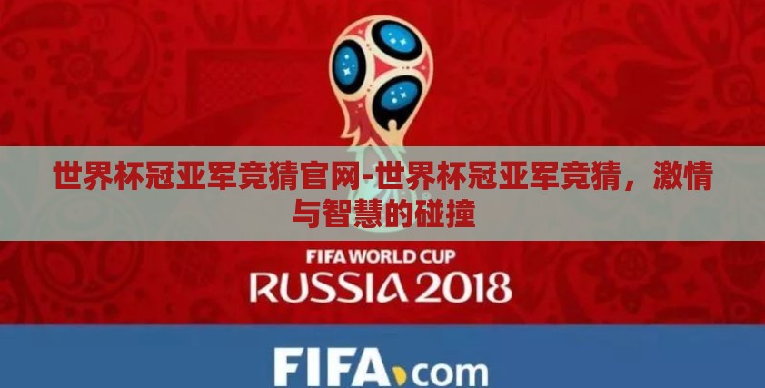 世界杯冠亚军竞猜官网-世界杯冠亚军竞猜,激情与智慧的碰撞 世界杯冠亚军竞猜官网-世界杯冠亚军竞猜,激情与智慧的碰撞