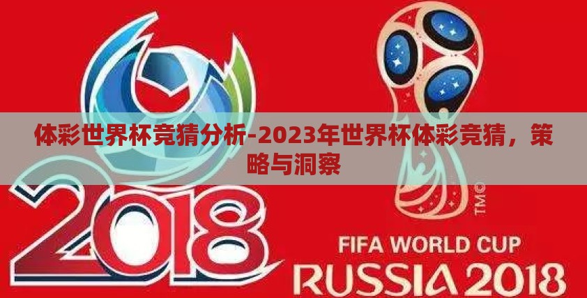 体彩世界杯竞猜分析-2023年世界杯体彩竞猜，策略与洞察
