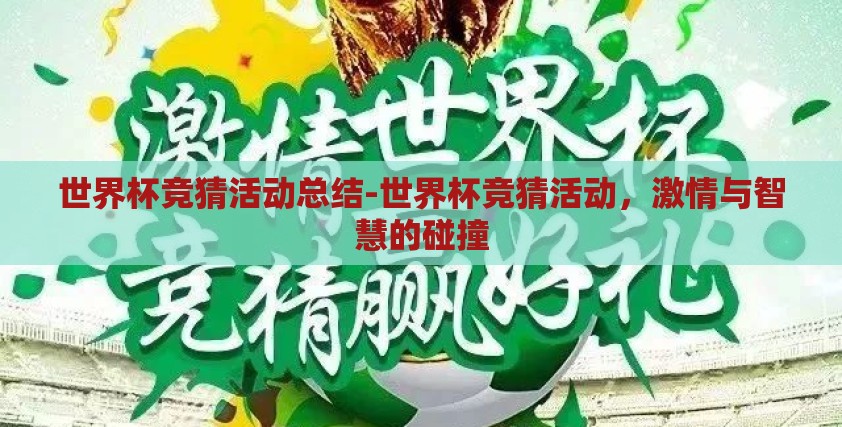 世界杯竞猜活动总结-世界杯竞猜活动,激情与智慧的碰撞 世界杯竞猜活动总结-世界杯竞猜活动,激情与智慧的碰撞