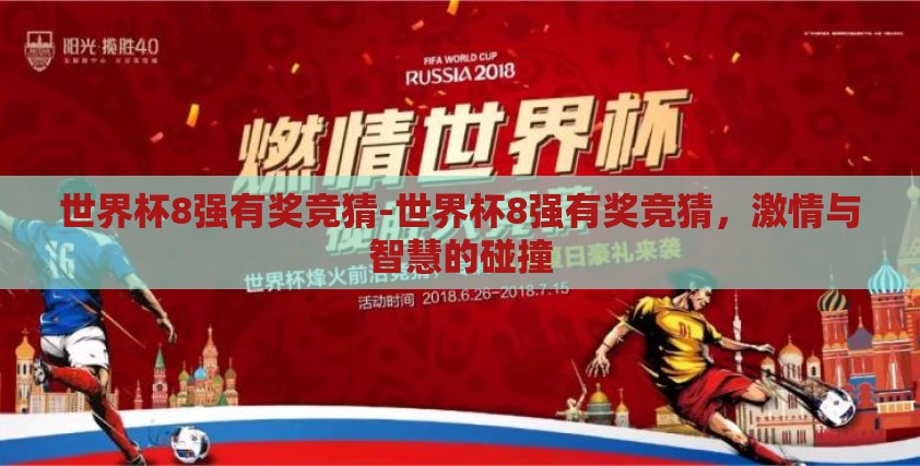 世界杯8强有奖竞猜-世界杯8强有奖竞猜，激情与智慧的碰撞
