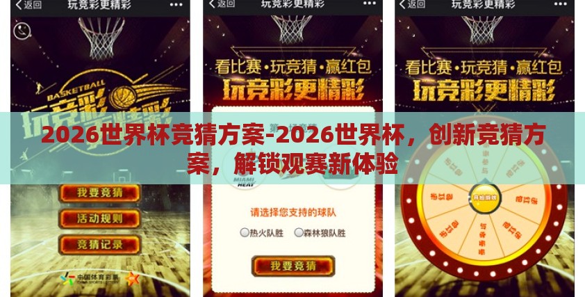 2026世界杯竞猜方案-2026世界杯，创新竞猜方案，解锁观赛新体验