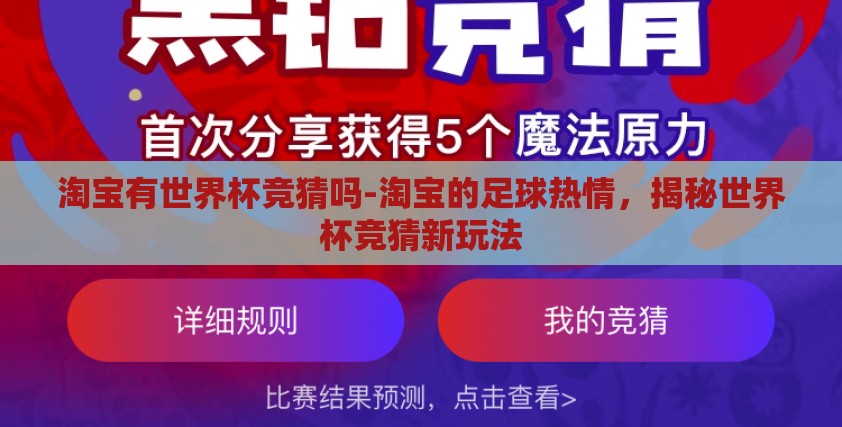 淘宝有世界杯竞猜吗-淘宝的足球热情，揭秘世界杯竞猜新玩法