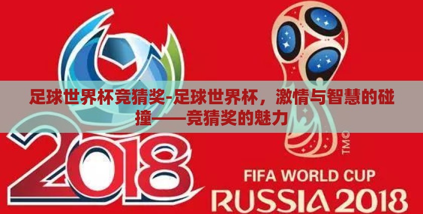 足球世界杯竞猜奖-足球世界杯，激情与智慧的碰撞——竞猜奖的魅力