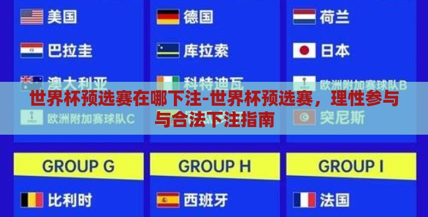 世界杯预选赛在哪下注-世界杯预选赛,理性参与与合法下注指南 世界杯预选赛在哪下注-世界杯预选赛,理性参与与合法下注指南