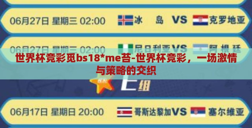 世界杯竞彩觅bs18*me苔-世界杯竞彩,一场激情与策略的交织 世界杯竞彩觅bs18*me苔-世界杯竞彩,一场激情与策略的交织