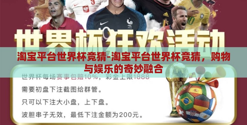 淘宝平台世界杯竞猜-淘宝平台世界杯竞猜，购物与娱乐的奇妙融合