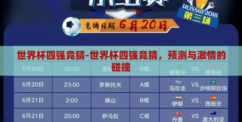 世界杯四强竞猜-世界杯四强竞猜,预测与激情的碰撞 世界杯四强竞猜-世界杯四强竞猜,预测与激情的碰撞