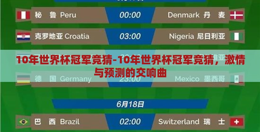 10年世界杯冠军竞猜-10年世界杯冠军竞猜,激情与预测的交响曲 10年世界杯冠军竞猜-10年世界杯冠军竞猜,激情与预测的交响曲